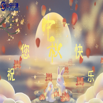 以真誠(chéng)為半徑，用尊重為圓心，送您一個(gè)中秋圓圓的祝福；愿 愛您的人更愛您，您愛的人更懂您！興源全體成員恭祝您 中秋快樂(lè)！