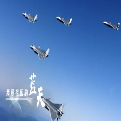 我愛祖國的藍(lán)天——人民空軍，生日快樂！