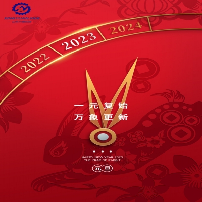 “一元復(fù)始，萬象更新”