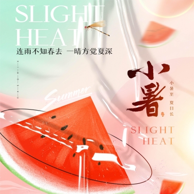 今日小暑，消暑降溫俱不可少