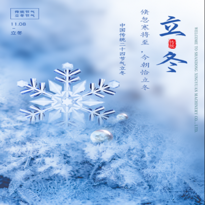 倏忽寒將至，今朝恰立冬