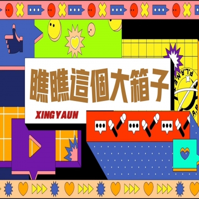 大大的“箱子”，裝著大大的“智慧”