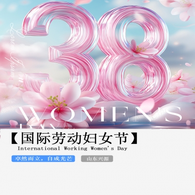 XINGYUAN丨【國(guó)際婦女節(jié)】-卓然而立，自成光芒！