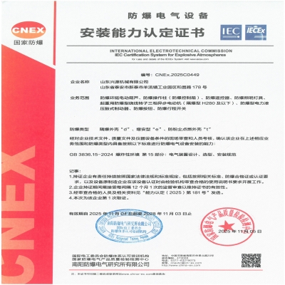 實(shí)力認(rèn)證！山東興源機(jī)械有限公司榮獲國(guó)家級(jí)防爆產(chǎn)品認(rèn)證證書